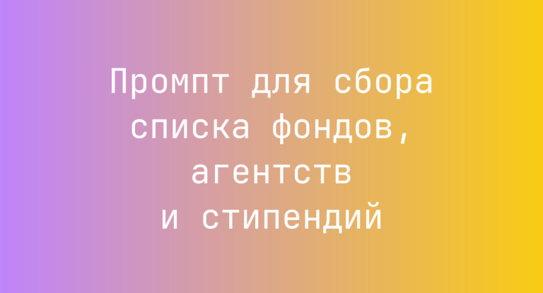 Промпт для сбора списка фондов, агентств и стипендий