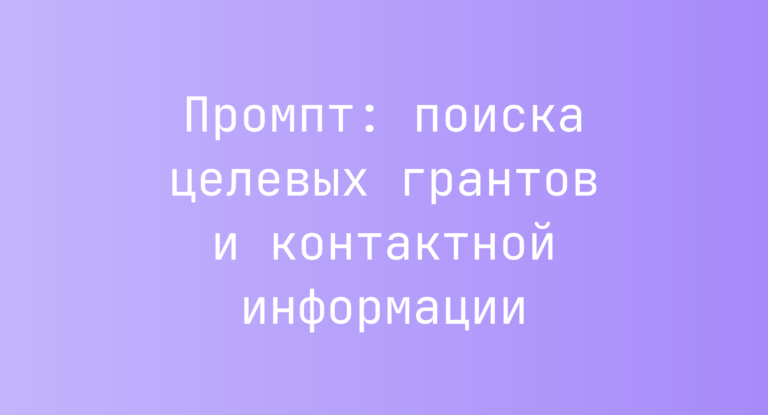 Промпт: поиска целевых грантов и контактной информации