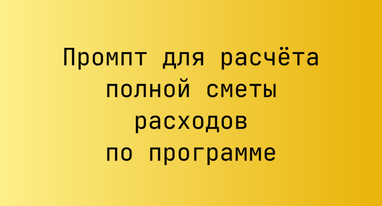 Промпт для расчета полной сметы расходов по программе