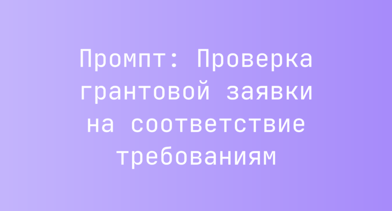 Промпт: Проверка грантовой заявки на соответствие требованиям