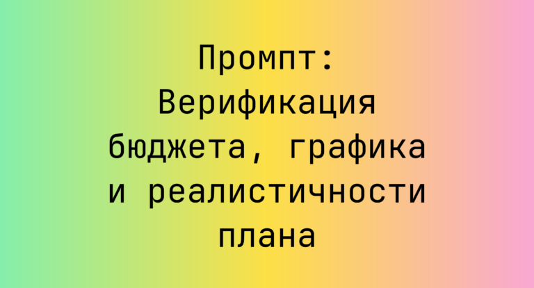 Промпт: Верификация бюджета, графика и реалистичности плана