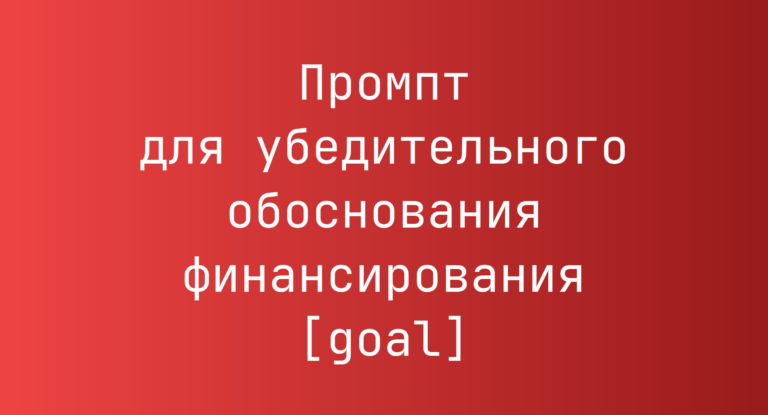 Промпт для убедительного обоснования финансирования [goal]