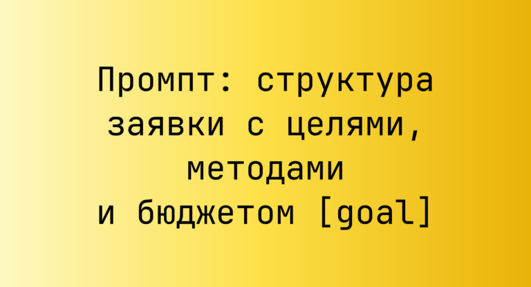 Промпт: структура заявки с целями, методами и бюджетом [goal]