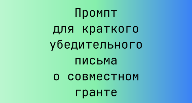 Промпт для краткого убедительного письма о совместном гранте