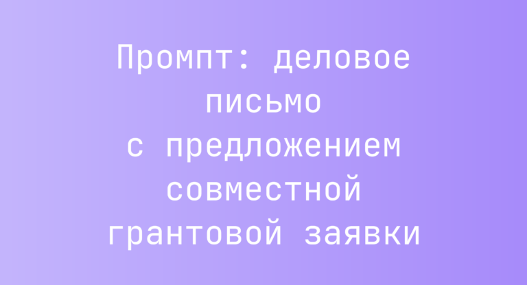 Промпт: деловое письмо с предложением совместной грантовой заявки
