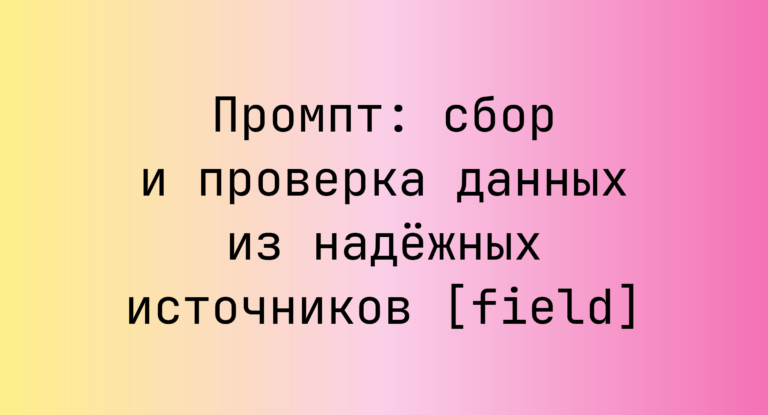 Промпт: сбор и проверка данных из надежных источников [field]