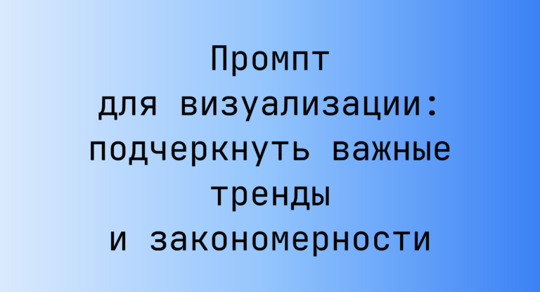 Промпт для визуализации: подчеркнуть важные тренды и закономерности