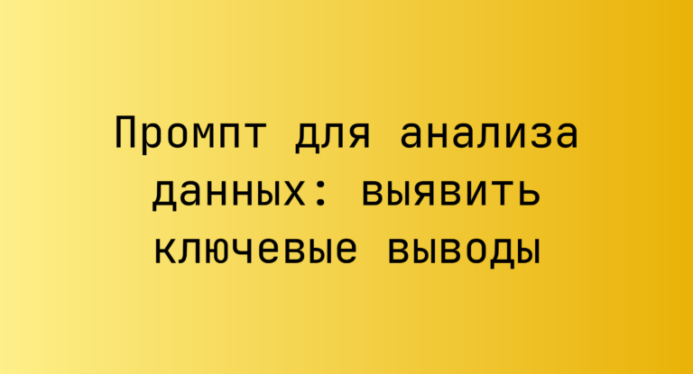 Промпт для анализа данных: выявить ключевые выводы