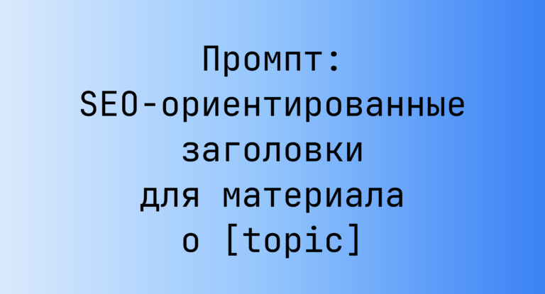 Промпт: SEO-ориентированные заголовки для материала о [topic]