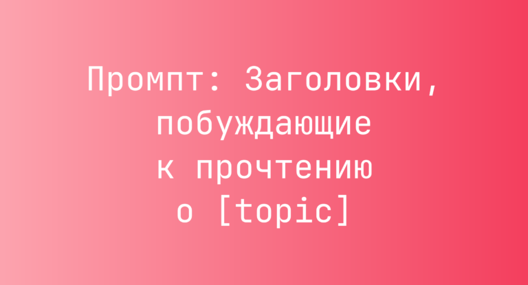 Промпт: Заголовки, побуждающие к прочтению о [topic]