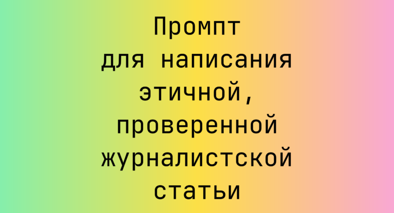 Промпт для написания этичной, проверенной журналистской статьи