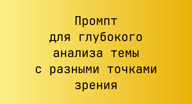 Промпт для глубокого анализа темы с разными точками зрения