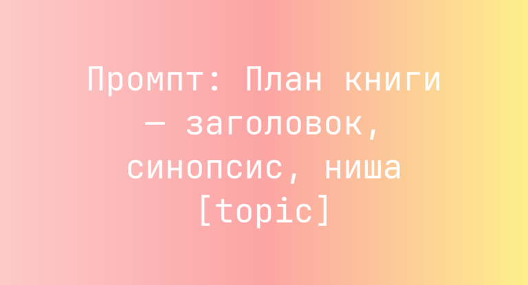 Промпт: План книги — заголовок, синопсис, ниша [topic]