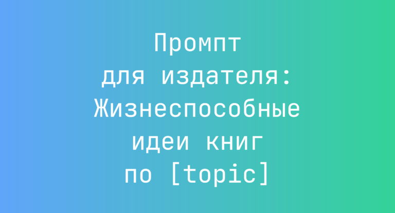 Промпт для издателя: Жизнеспособные идеи книг по [topic]
