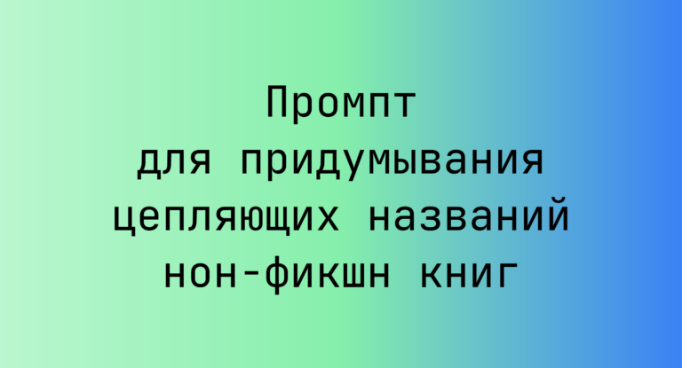 Промпт для придумывания цепляющих названий нон-фикшн книг