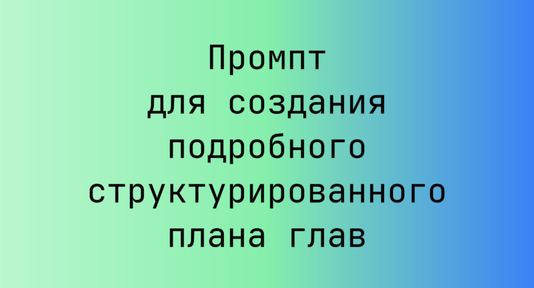 Промпт для создания подробного структурированного плана глав