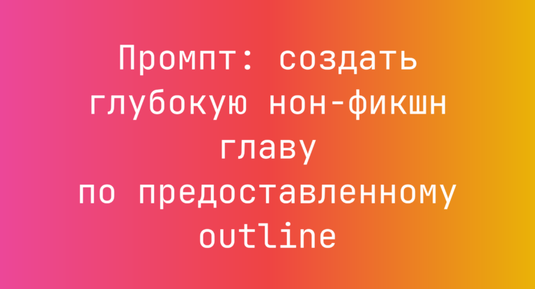 Промпт: создать глубокую нон-фикшн главу по предоставленному outline