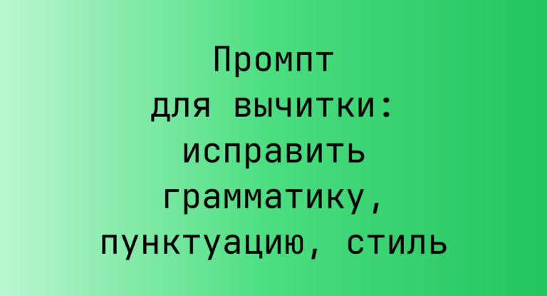 Промпт для вычитки: исправить грамматику, пунктуацию, стиль