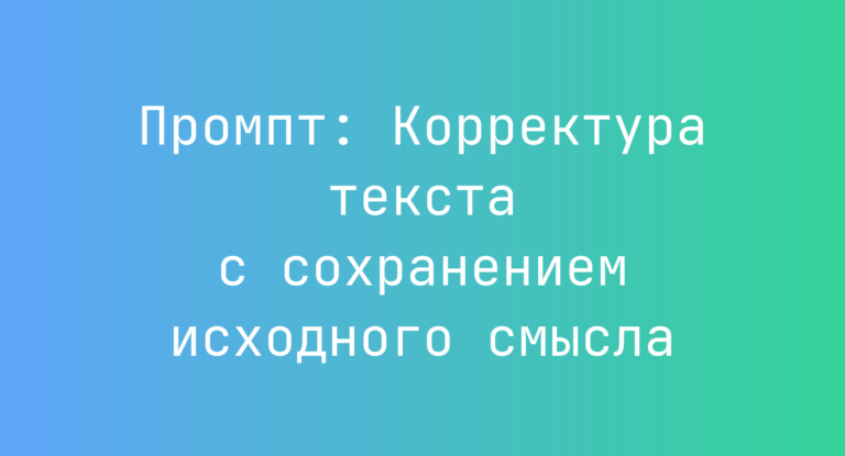Промпт: Корректура текста с сохранением исходного смысла