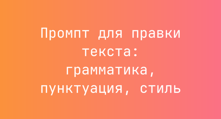 Промпт для правки текста: грамматика, пунктуация, стиль