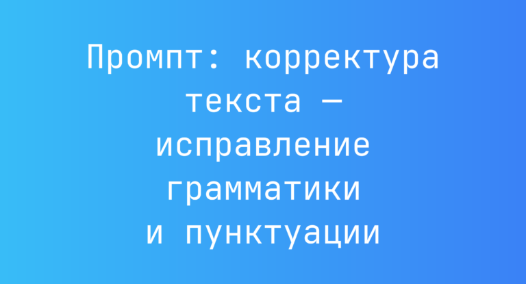 Промпт: корректура текста — исправление грамматики и пунктуации