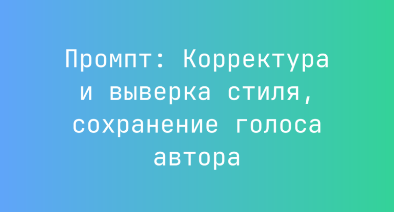 Промпт: Корректура и выверка стиля, сохранение голоса автора
