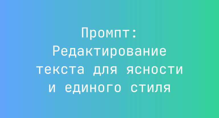 Промпт: Редактирование текста для ясности и единого стиля