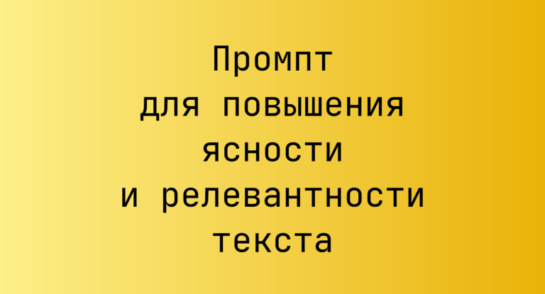Промпт для повышения ясности и релевантности текста
