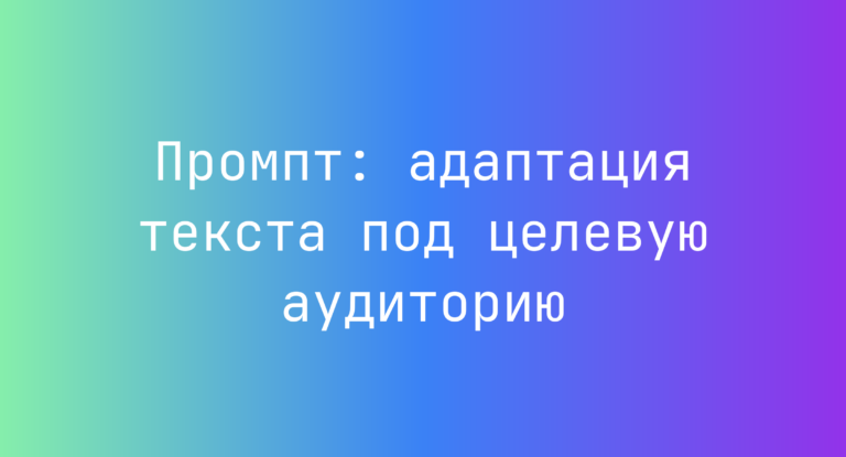 Промпт: адаптация текста под целевую аудиторию