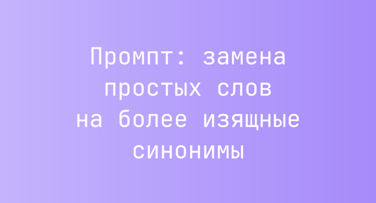 Промпт: замена простых слов на более изящные синонимы
