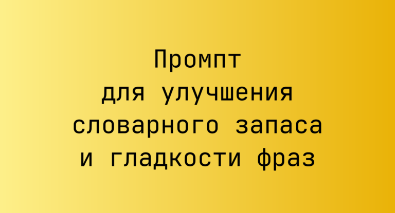 Промпт для улучшения словарного запаса и гладкости фраз