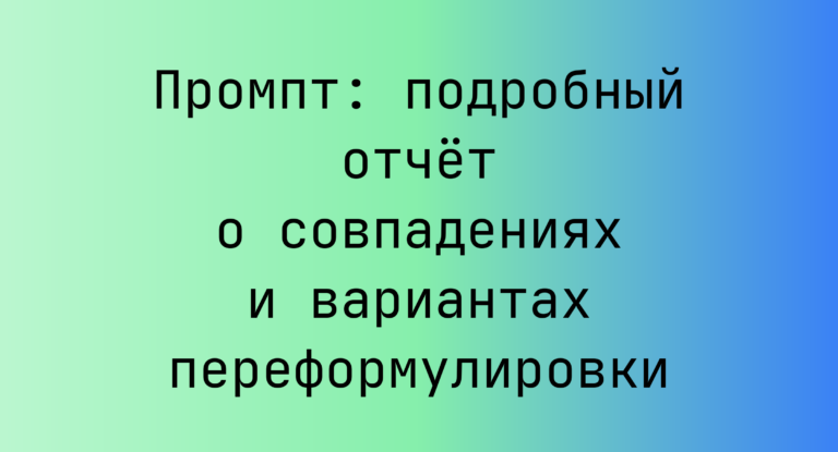 Промпт: подробный отчет о совпадениях и вариантах переформулировки