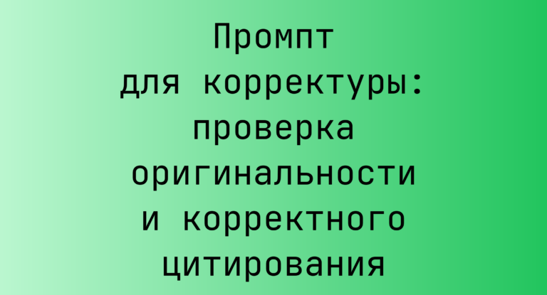 Промпт для корректуры: проверка оригинальности и корректного цитирования
