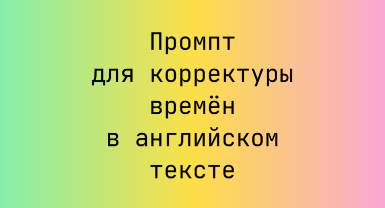Промпт для корректуры времен в английском тексте