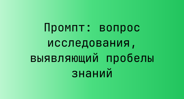 Промпт: вопрос исследования, выявляющий пробелы знаний
