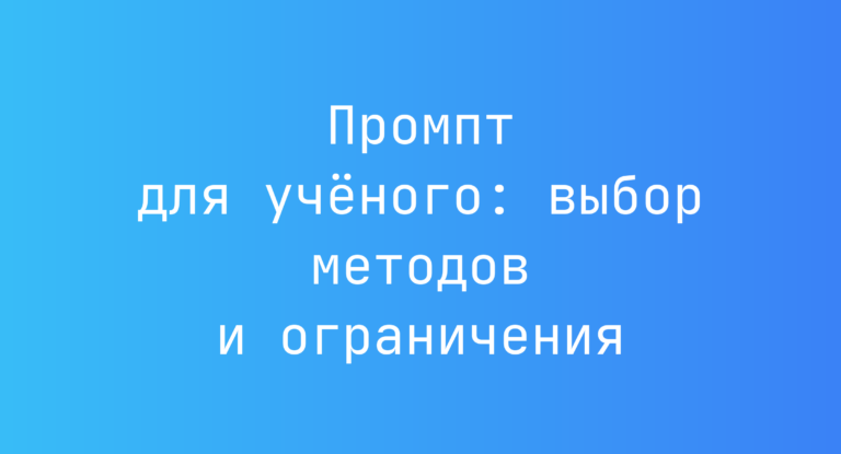 Промпт для ученого: выбор методов и ограничения
