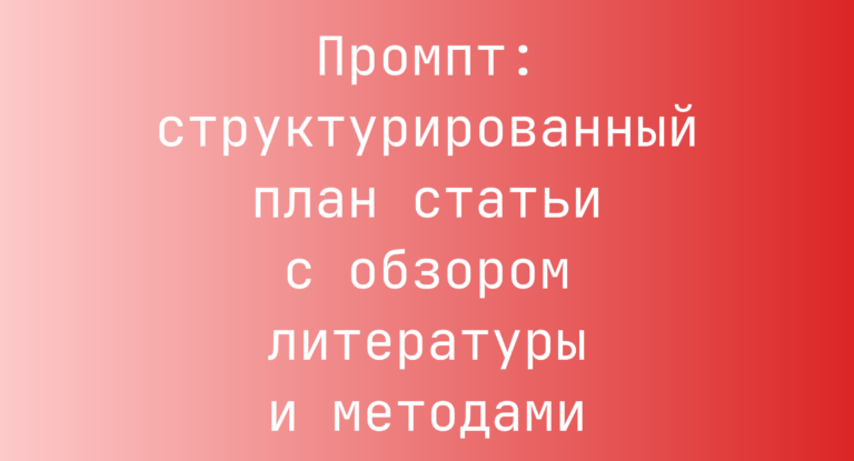 Промпт: структурированный план статьи с обзором литературы и методами