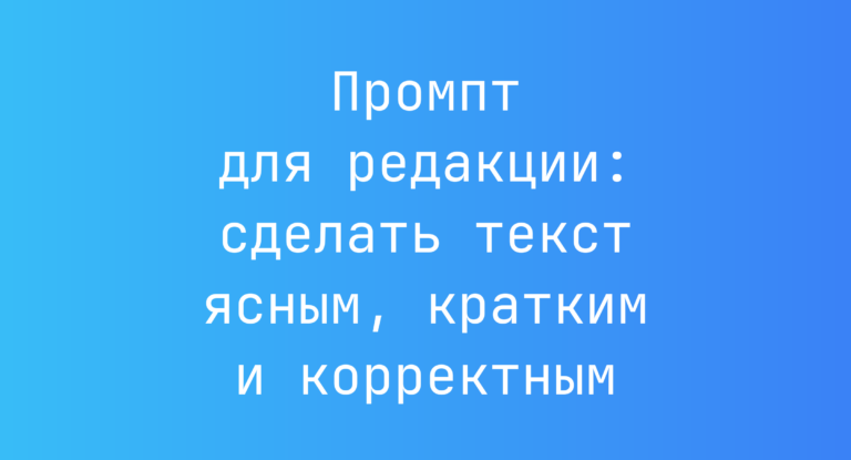 Промпт для редакции: сделать текст ясным, кратким и корректным