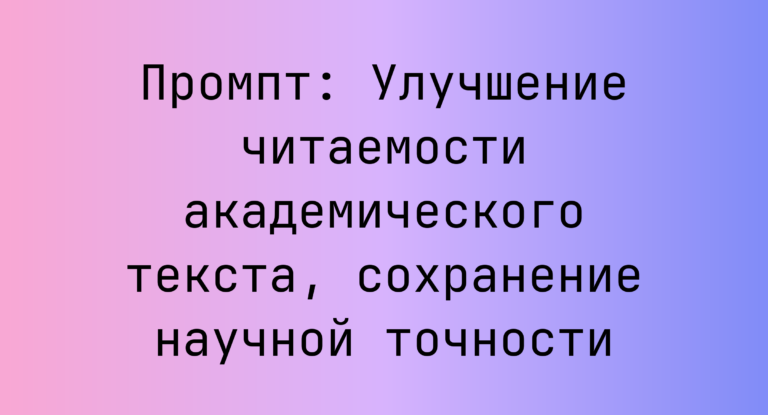 Промпт: Улучшение читаемости академического текста, сохранение научной точности