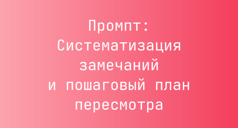 Промпт: Систематизация замечаний и пошаговый план пересмотра