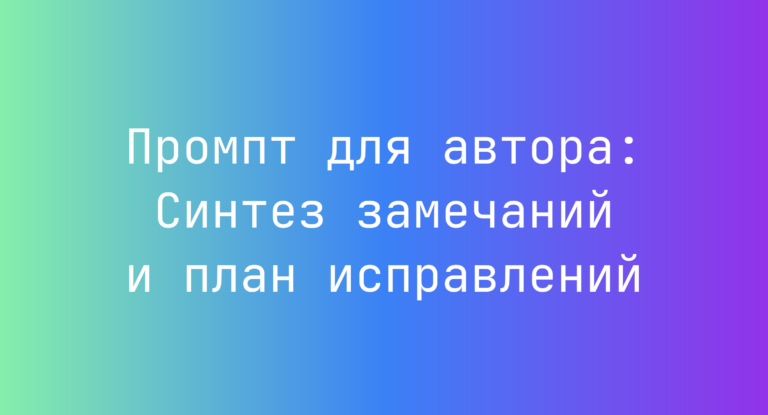 Промпт для автора: Синтез замечаний и план исправлений