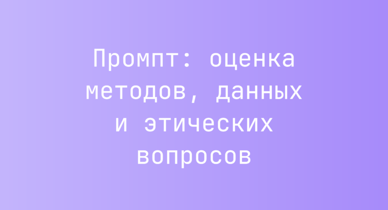 Промпт: оценка методов, данных и этических вопросов