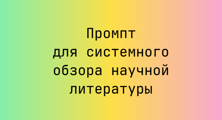 Промпт для системного обзора научной литературы