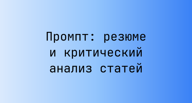 Промпт: резюме и критический анализ статей