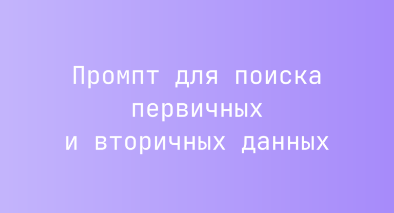 Промпт для поиска первичных и вторичных данных