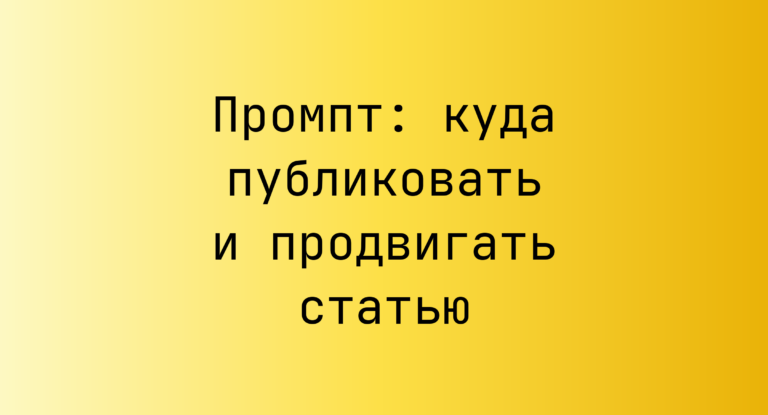 Промпт: куда публиковать и продвигать статью