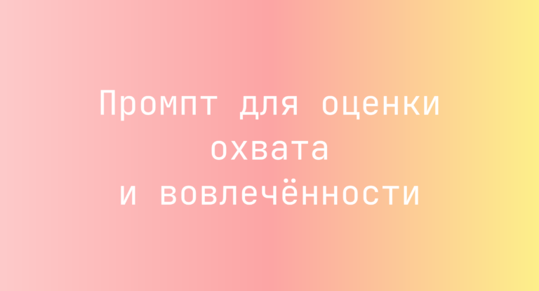 Промпт для оценки охвата и вовлечённости