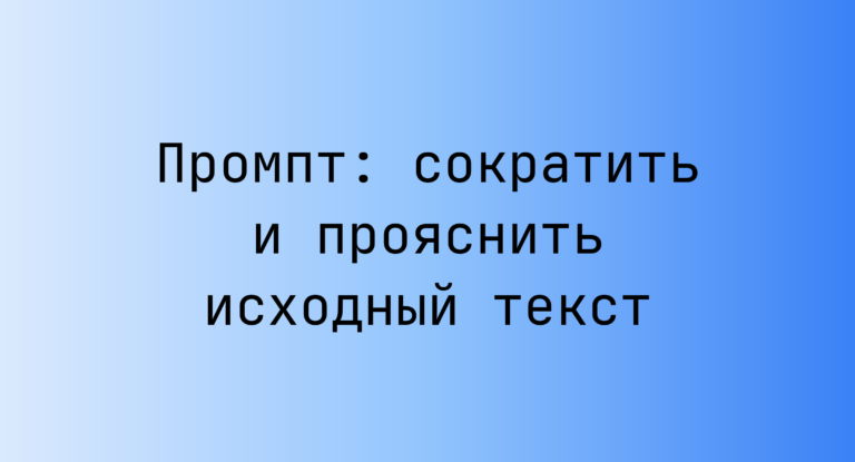 Промпт: сократить и прояснить исходный текст