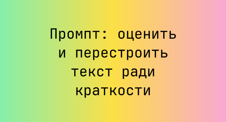 Промпт: оценить и перестроить текст ради краткости