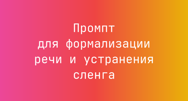 Промпт для формализации речи и устранения сленга